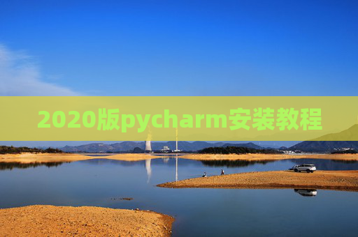2020版pycharm安装教程 2020版pycharm安装教程